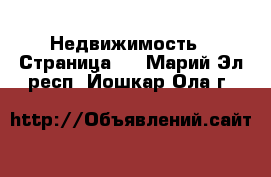  Недвижимость - Страница 3 . Марий Эл респ.,Йошкар-Ола г.